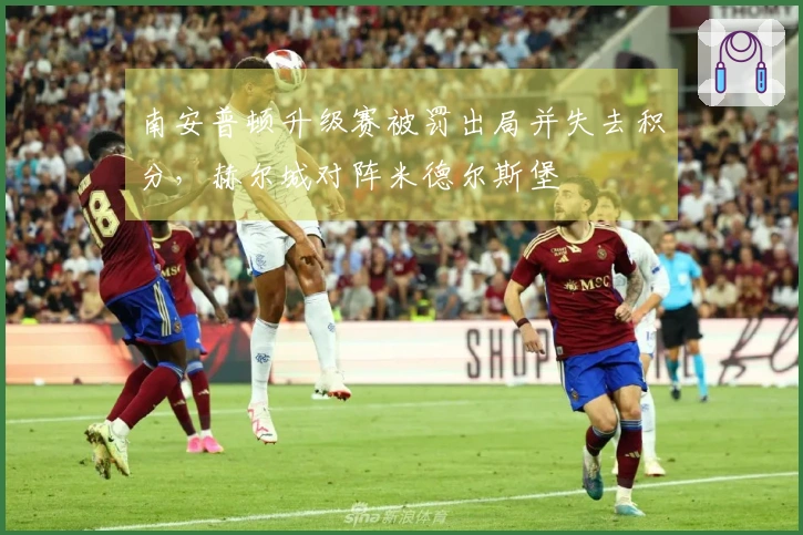 南安普顿升级赛被罚出局并失去积分,赫尔城对阵米德尔斯堡