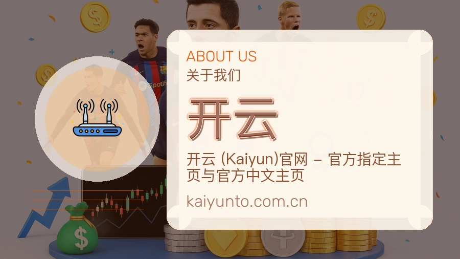 开云直播与赛程入口